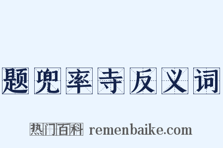 题兜率寺反义词是什么意思的图片